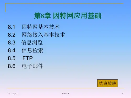 第8章因特网应用基础PPT课件