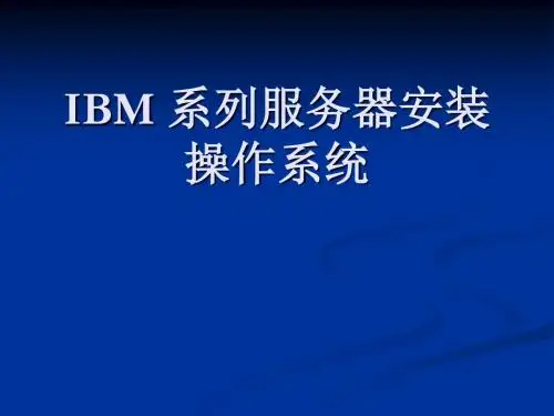 IBM系列服务器安装操作系统安装方法
