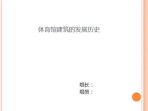 体育馆建筑的发展历史