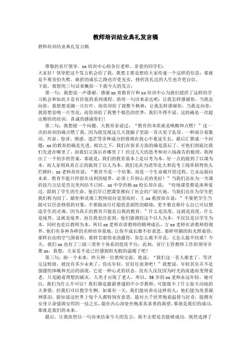教师培训结业典礼发言稿