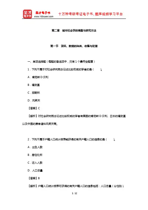 注册城乡规划师《城乡规划相关知识》过关必做1500题(含历年真题详解)(城市社会学的调查与研究方法)