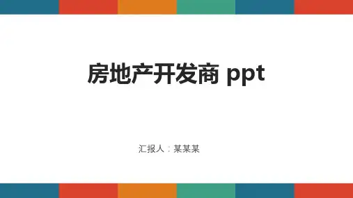 房地产开发商 ppt