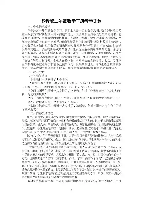 苏教版二年级下册数学全册教案(表格式)