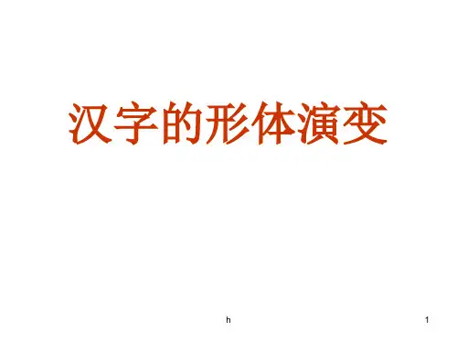 汉字形体演变的教案