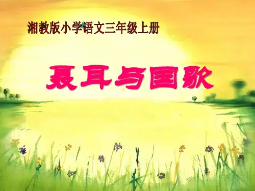 湘教版三年级语文上册《聂耳与国歌》PPT课件(2篇)