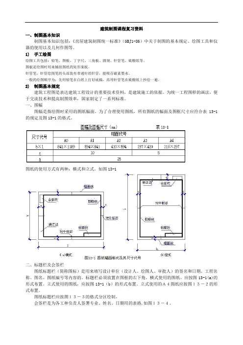 建筑制图期末复习资料