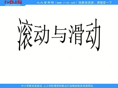 教科版科学五上《滑动与滚动》