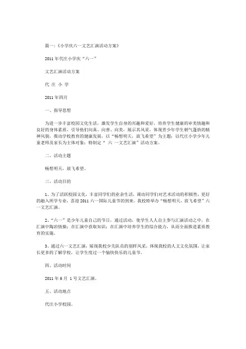 学校六一文艺汇演策划方案