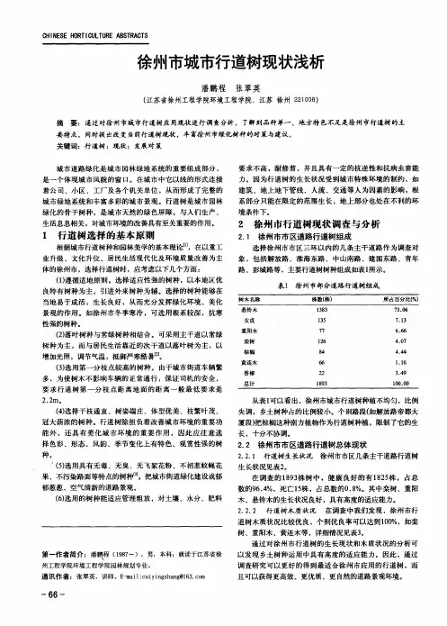 徐州市城市行道树现状浅析