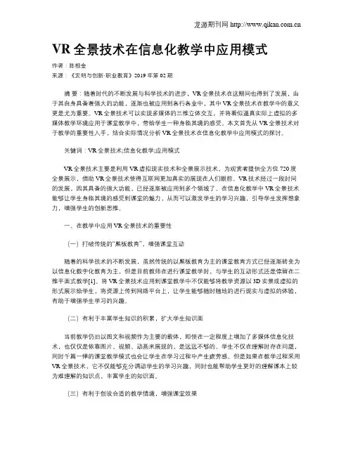 VR全景技术在信息化教学中应用模式