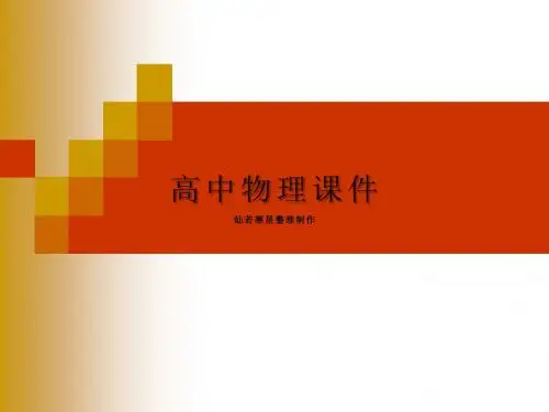 人教版高中物理必修一四力学单位制