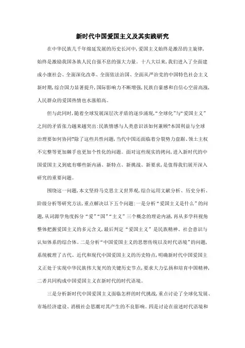 新时代中国爱国主义及其实践研究