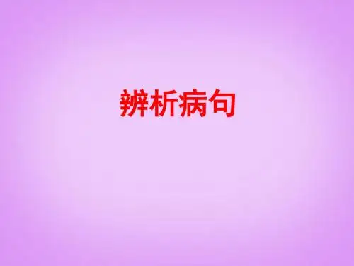 病句之搭配不当