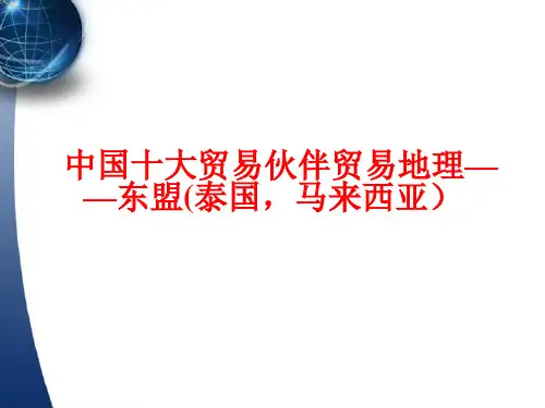 泰国、马来西亚国际贸易环境分析