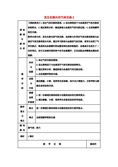 七年级生物下册4.3.2发生在肺内的气体交换教案2新人教版