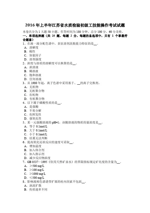 2016年上半年江苏省水质检验初级工技能操作考试试题