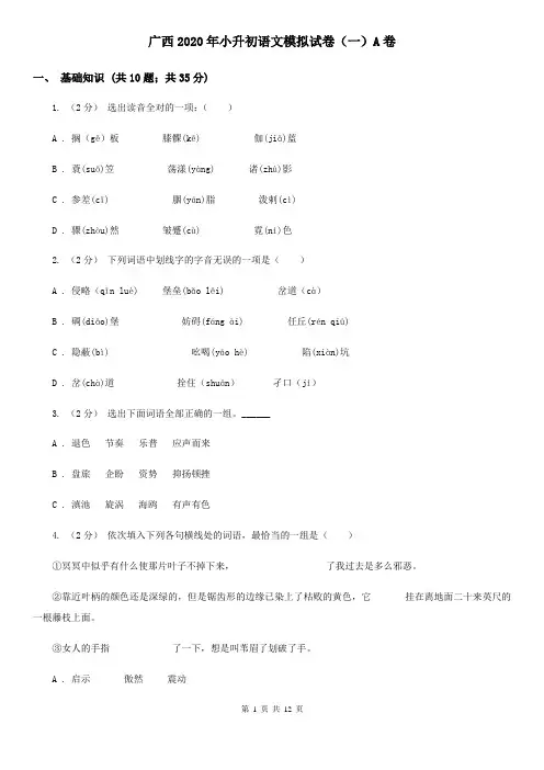 广西2020年小升初语文模拟试卷(一)A卷