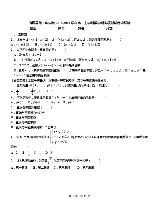 曲周县第一中学校2018-2019学年高二上学期数学期末模拟试卷含解析