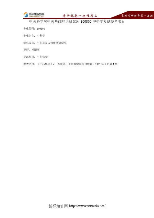 中医科学院中医基础理论研究所100800中药学2017年复试参考书目