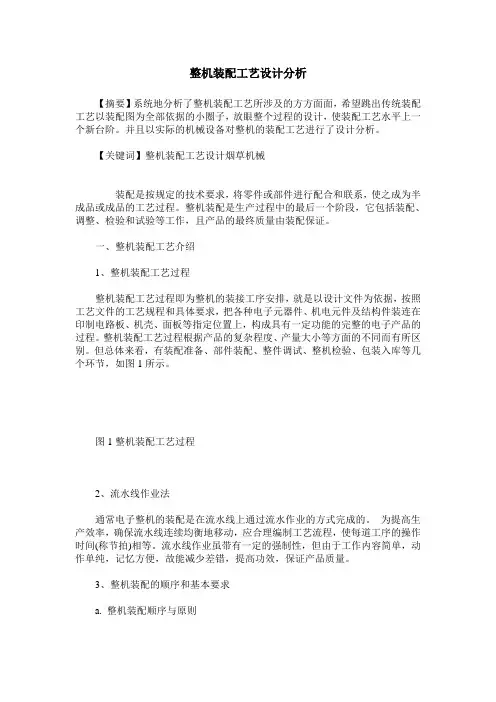 整机装配工艺设计分析