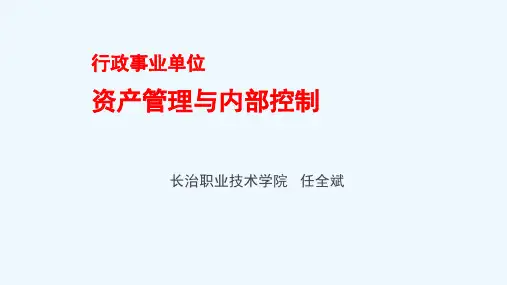 行政事业单位资产管理与内部控制教材