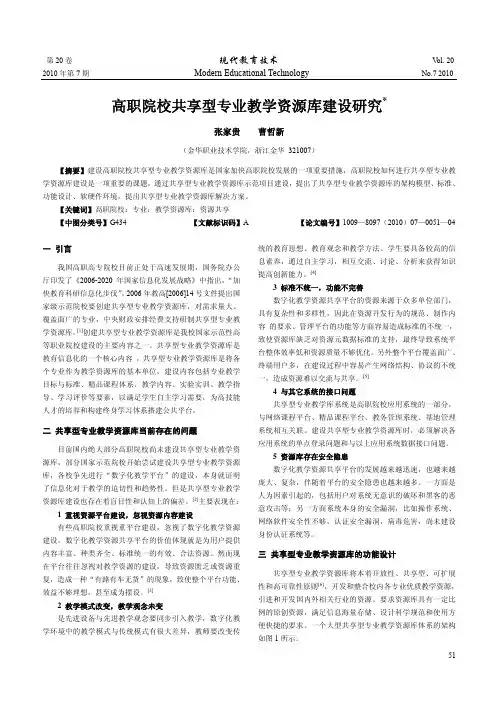 高职院校共享型专业教学资源库建设研究