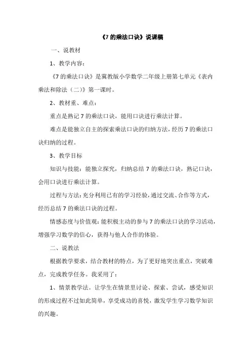 《7的乘法口诀》说课稿 冀教版