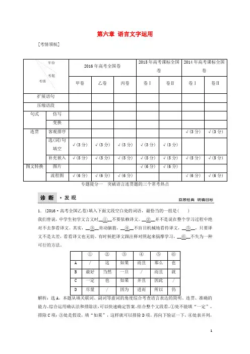 高考语文二轮复习 第六章 语言文字运用教师用书(含解析)