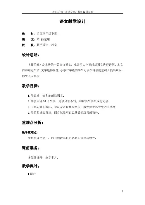 最新语文S版三年级语文下册12 抽陀螺教案v