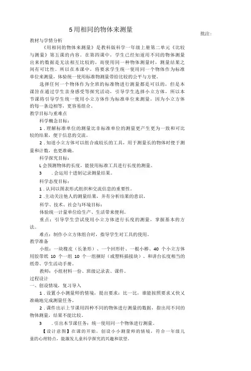 小学科学：用相同的物体来测量 教学设计 倪仙秋