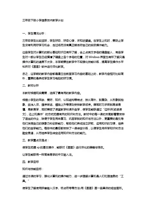 三年级下册小学信息技术教学计划