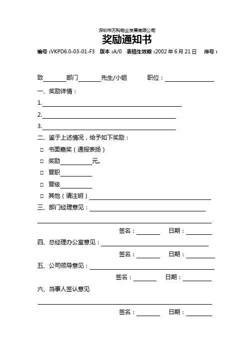万科物业《奖励通知书》