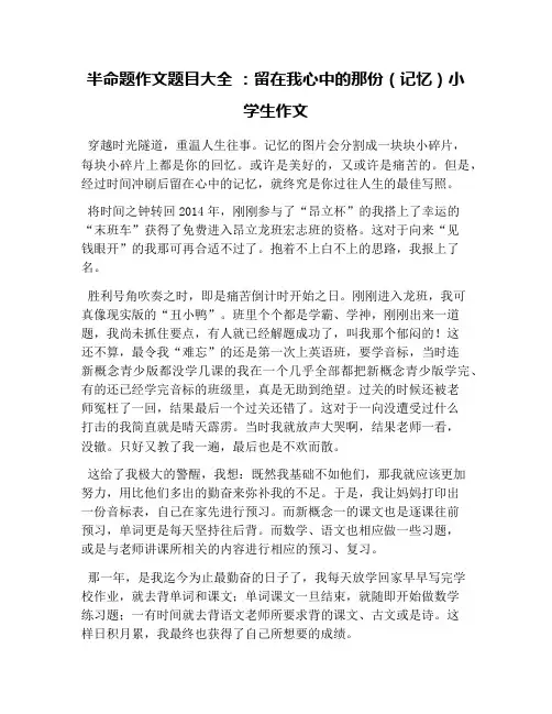 半命题作文题目大全 ：留在我心中的那份(记忆)小学生作文