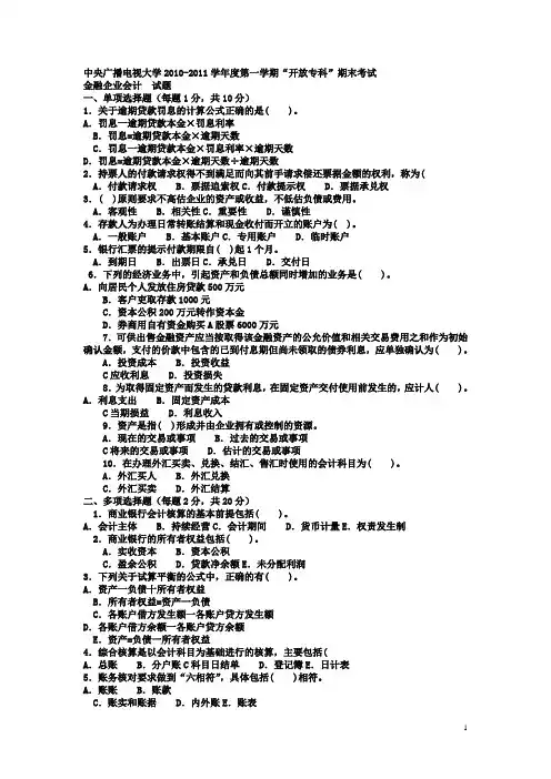 电大专科金融《金融企业会计》试题及答案2