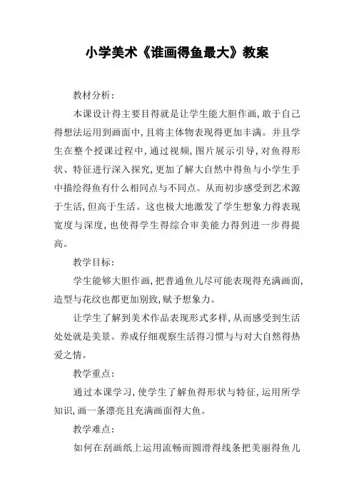 小学美术《谁画的鱼最大》教案