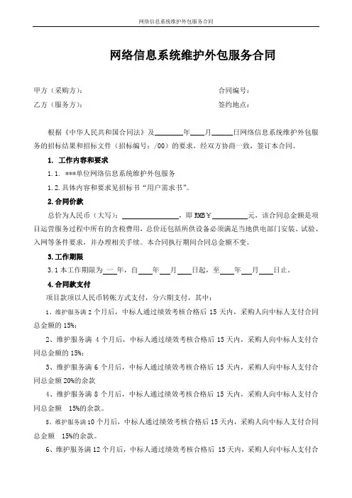 网络信息系统维护外包服务合同