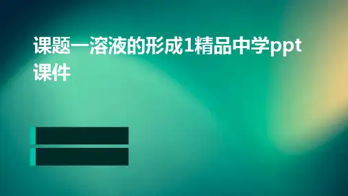 课题一-溶液的形成1精品中学ppt课件
