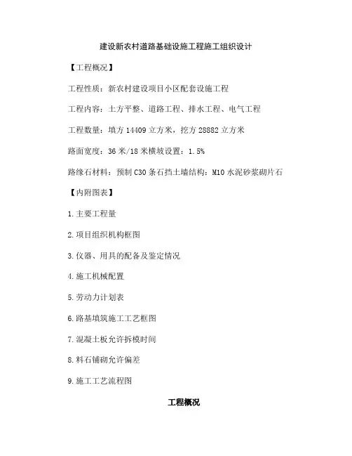 (精)建设新农村道路基础设施工程施工组织设计