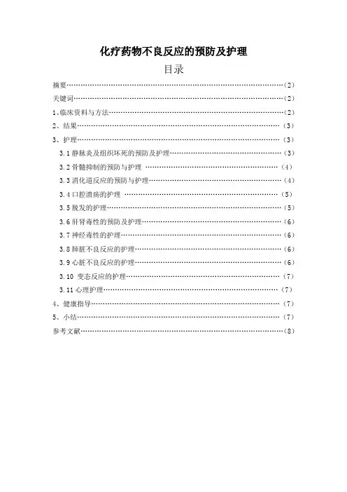 化疗药物不良反应的预防及护理