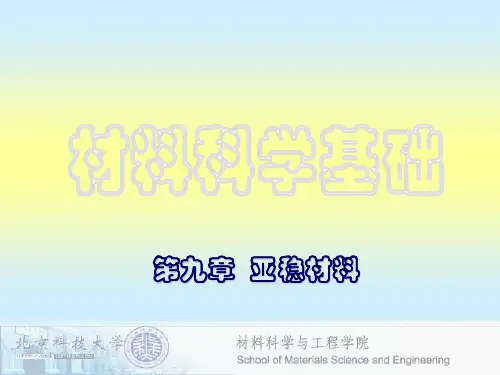 北京科技大学材料科学基础A第9章-亚稳材料(1)