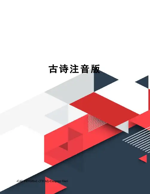 古诗注音版