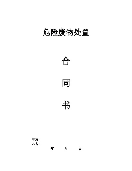 危险废物合同