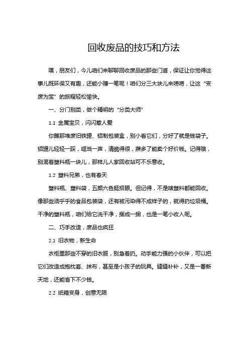 回收废品的技巧和方法