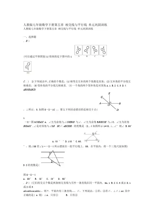 精选人教版七年级下册第五章相交线与平行线单元测试题含答案解析