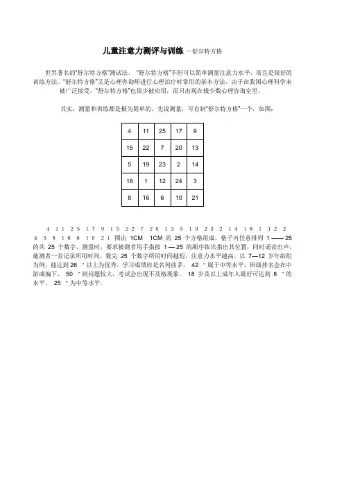儿童注意力测评与训练-舒尔特方格