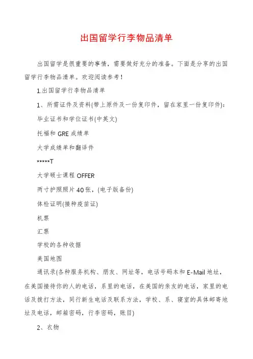 出国留学行李物品清单