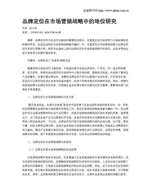 品牌定位在市场营销战略中的地位研究