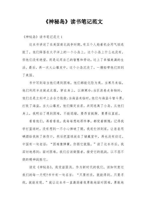 《神秘岛》读书笔记范文
