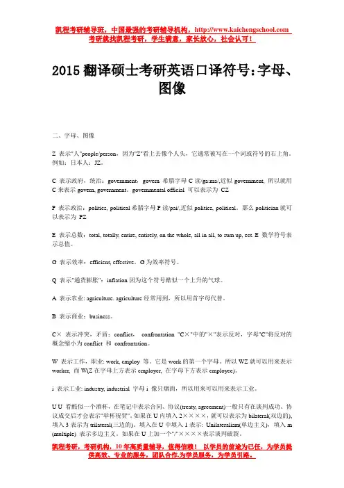 2015翻译硕士考研英语口译符号：字母、图像