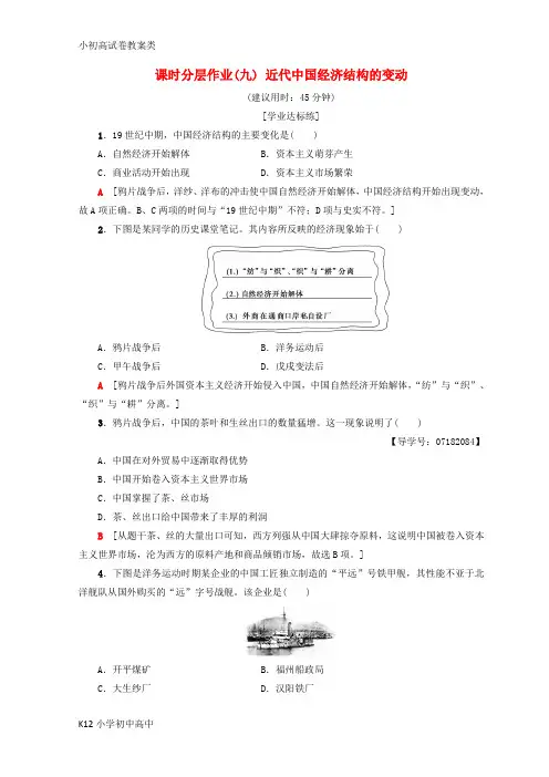 【配套K12】2018秋高中历史第3单元近代中国经济结构的变动9近代中国经济结构的变动同步练习新人教